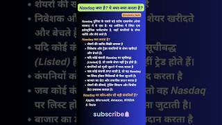 Nasdaq क्या है? ये क्या क्या करता है?|facts|random facts|#shorts #nasdaq