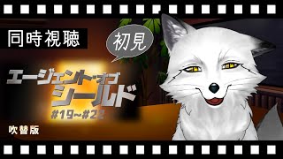 【同時視聴】エージェント・オブシールド #19~22 初見の狐と観るのはどうでしょう【野狐やこ】