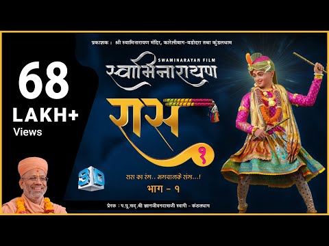 Swaminarayan Raas 1 | સ્વામિનારાયણ રાસ ૧|  3DAnimation SwaminarayanFilm | Gyanjivandasjiswami Kundal