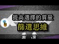 篩選思維：頂級高手告訴我們，牛逼的選擇都是篩選出來的！！｜思維方式｜金手指