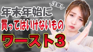 年末年始に買ってはいけないものワースト3！節約女子の私生活
