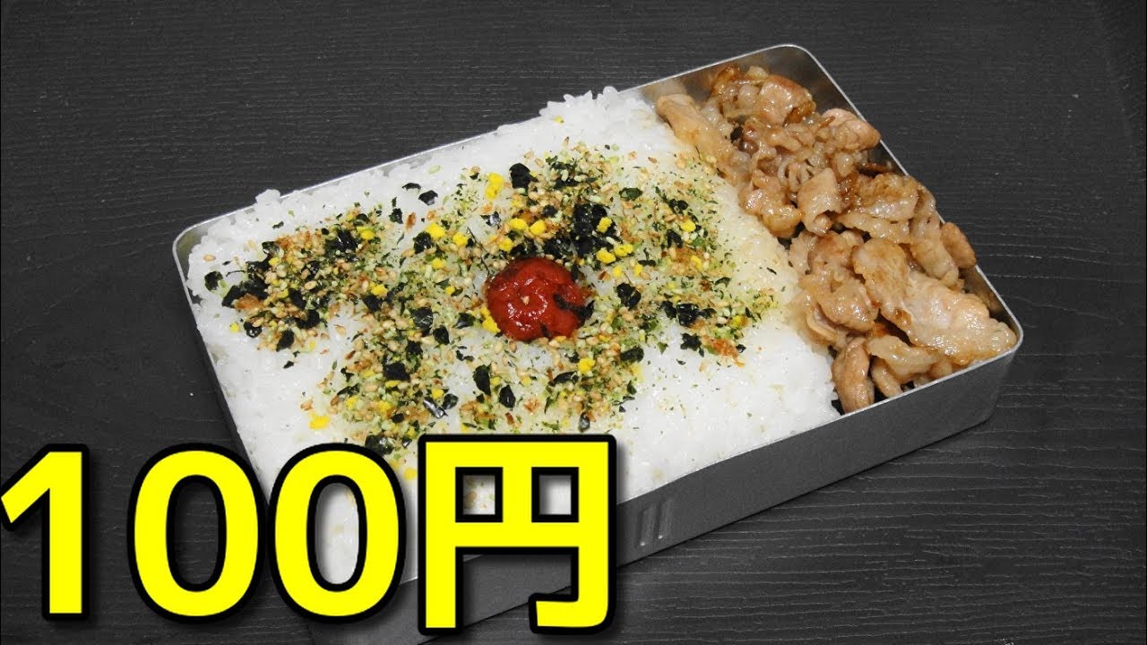 貧乏飯 100円で出来る 焼肉弁当 Youtube