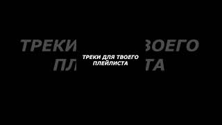 больше треков в тг: antidotemusics