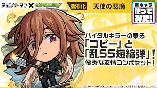 【アニメ『チェンソーマン』×モンスト】天使の悪魔 登場！バイタルキラーの乗る「コピー」！