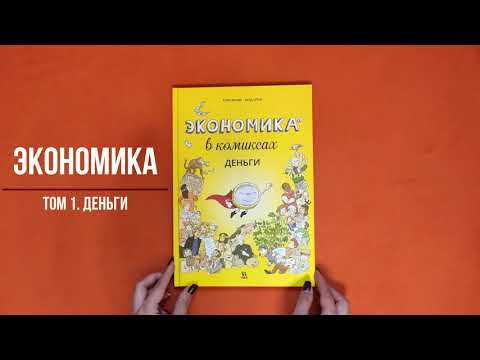 Детская Познавательная книга Экономика в комиксах. Том 1. - Клэр Фюма