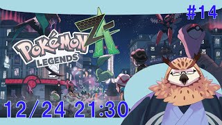 【ポケットモンスターZA】携帯獣達と冒険しちゃいます！ #13