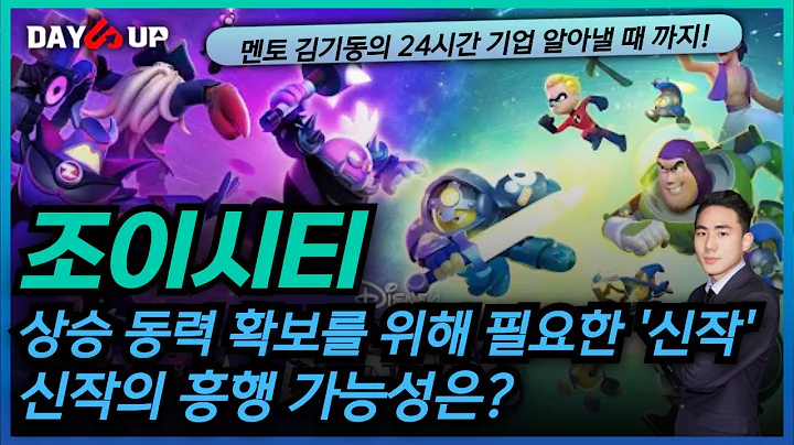 [조이시티 주가전망] 상승 동력 확보를 위해 꼭 필요한 신작?