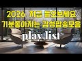 playlist🎧 마음편해지고 머리맑아지는 힐링팝송 전대드립니다  ｜행복해지는 감성팝송｜ 겨울 팝송｜Again, 70s &amp; 80s 올드팝송