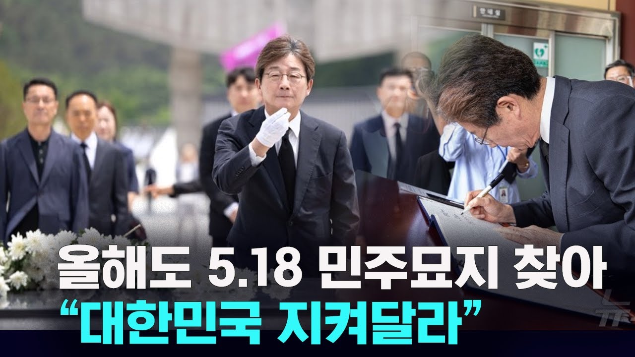 올해도 5.18 민주묘지 참배  “대한민국 지켜달라”