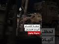 مشاهد توثق لحظة اقتحام آليات جيش الاحتلال مدينة جنين بالضفة الغربية حالتي