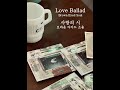 Love Ballad(사랑의 시)-Brown Eyed Soul (브라운 아이드 소울) Lyric Video