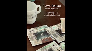 Love Ballad(사랑의 시)-Brown Eyed Soul (브라운 아이드 소울) Lyric Video