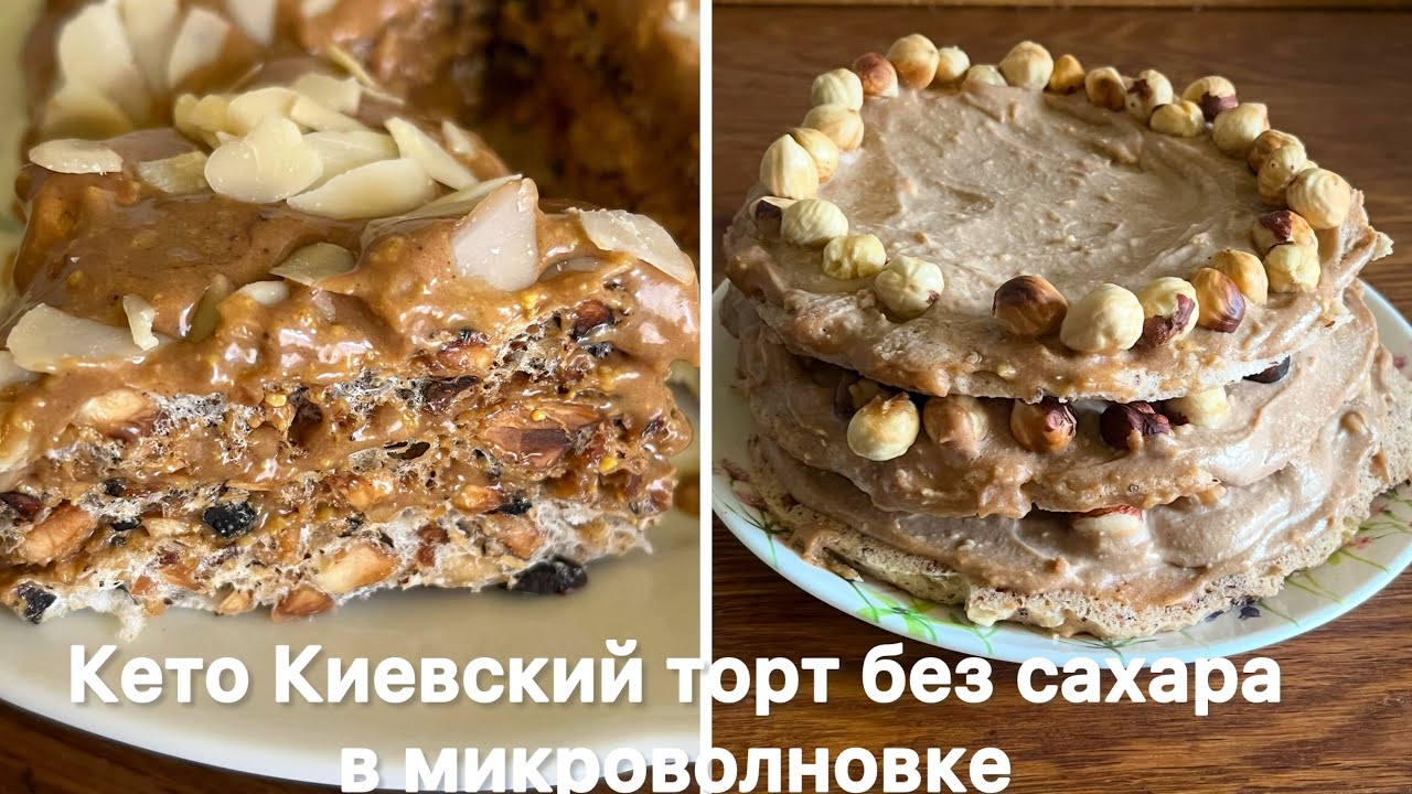 БЕЗ КАКОЙ ЛИБО МУКИ ТОРТ КЕТО АЛЯ «КИЕВСКИЙ»  #киевскийторт #кето #кетовыпечка #безсахара #безмуки