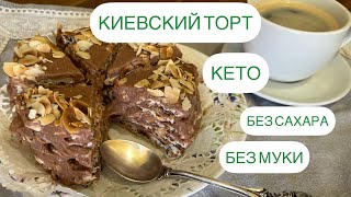 БЕЗ КАКОЙ ЛИБО МУКИ ТОРТ КЕТО АЛЯ «КИЕВСКИЙ» #киевскийторт #кето #кетовыпечка #безсахара #безмуки