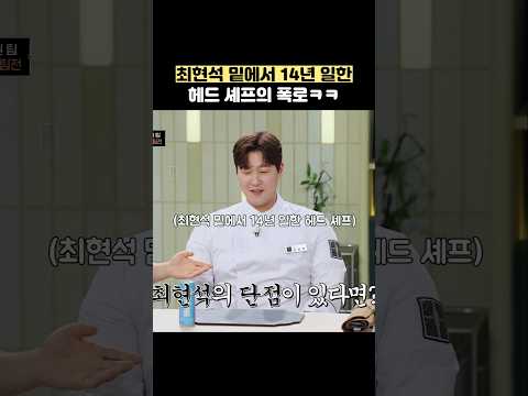 최현석 밑에서 14년 일한 <strong>헤드</strong> 셰프의 폭포ㅋㅋ #shorts #냉장고를부탁해