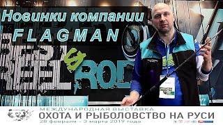 Выставка охота  и рыбалка 2019. Спиннинг Azura, Flagman. Новинки компании Flagman(Флагман).