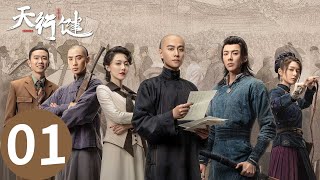 「天行健」EP01秦俊傑劉宇寧黃夢瑩尋寶救國 | WeTV