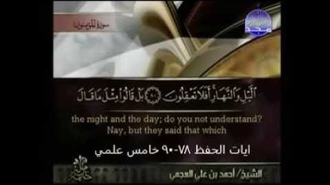 ايات الحفظ من 78-90 من سورة المؤمنون _خامس اعدادي