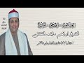 العنكبوت الضحى الشرح الشيخ إبراهيم راشد الفشنى احتفال الإذاعة بعيد العمال ٣٠ أبريل ٢٠٢٥