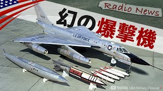 史上最長&最速【超音速の戦略爆撃機】B-58ハスラー/米軍ラジオニュース