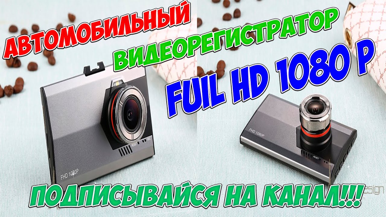 Как настроить автомобильный видеорегистратор