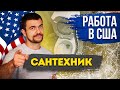 Работа в США: Сантехник | Легкие заказы