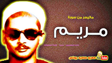 عبده عبد الراضى | مــريــم | تلاوة نادرة .. من نادى المعلمين بجرجا عام 1964م !! جودة عالية HD