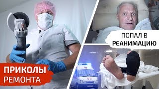 Приколы ремонта. Шел, упал, очнулся - ГИПС! видео