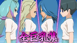 【胸囲の侵略者】全巨乳キャラまとめV2【イナズマイレブン 英雄たちのヴィクトリーロード】