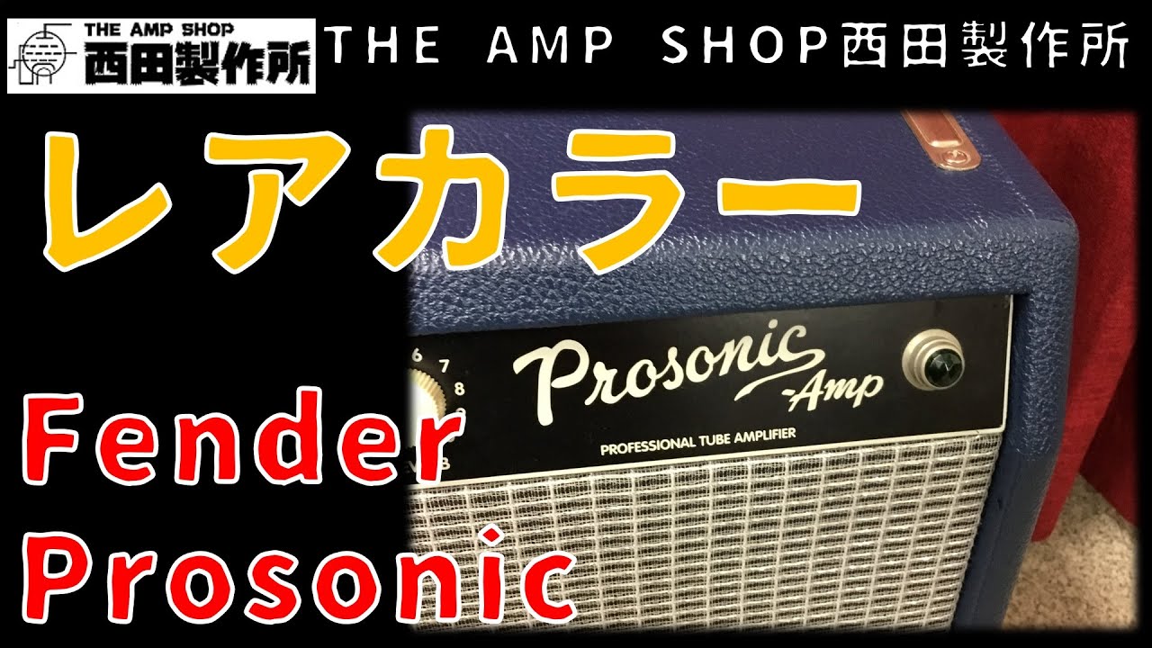 試奏動画～売約済】珍しいカラーの限定モデル Fender Prosonic 210のご 