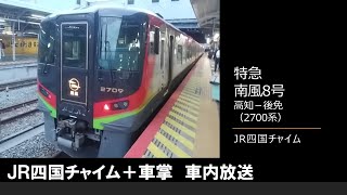 【車内放送】特急南風8号（2700系　JR四国チャイム　高知－後免）