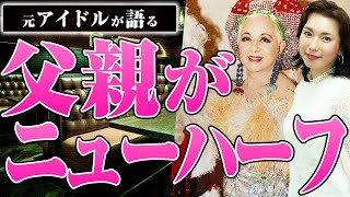 【ゴンザレスの娘！？】元アイドルの父親はニューハーフ…カミングアウトの衝撃と父との生活