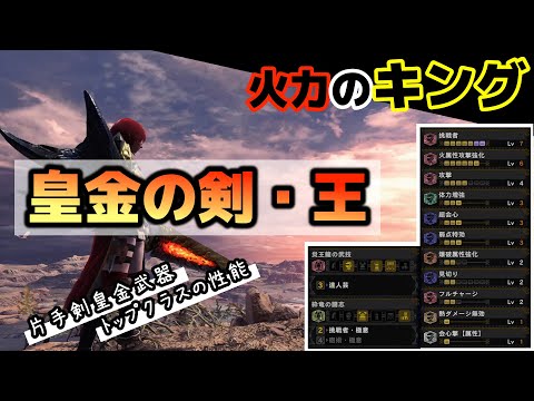 【MHWI】大当たり武器！皇金の剣・王がお化け火力すぎる（片手剣装備紹介）【モンハン：アイスボーン】