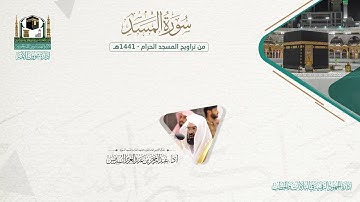 المصحف الصوتي والمرئي من صلاتي التراويح والتهجد بالمسجد الحرام لعام 1441هـ. ( سورة المسد )..