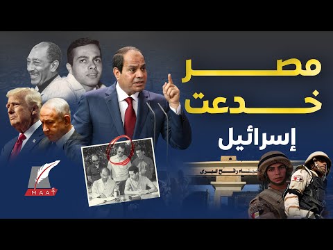 السيسي يرد على سؤال محرج وإسرائيل تكشف كيف خدع أشرف مروان الموساد اعتراف بأخطر خطة للمخابرات المصرية