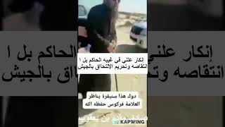 الشيخ لزهر سنيقرة ينكر علنا بل ينتقص الحكام ويفتى بحرمة الألتحاق بالجيش