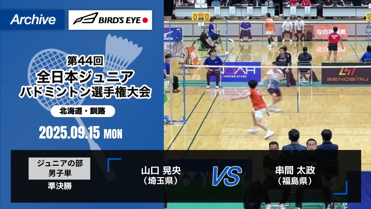 【ノアインドアステージ第44回全日本ジュニアバドミントン選手権大会】ジュニアの部 男子単 準決勝｜ 山口 晃央（埼玉県）vs 串間 太政（福島県）