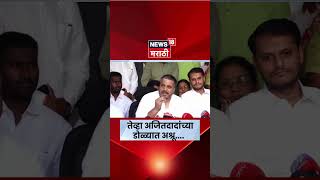 Rohit Pawar On Ajit Pawar News | रोहित पवारांचं अजितदादांबाबत मोठं वक्तव्य | N18S