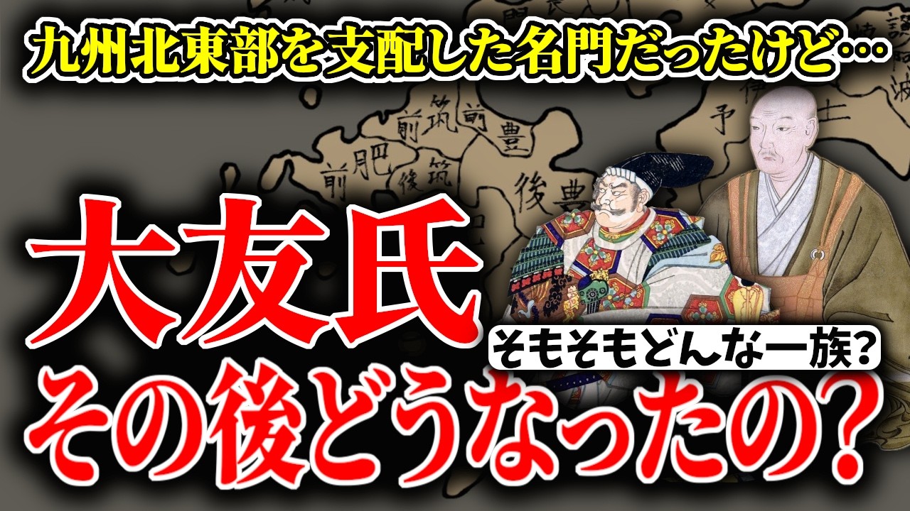 【ゆっくり解説】大友氏ってその後どうなったの？っていうかそもそもどういう一族なの？大友氏の歴史とその後について超簡単に解説
