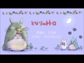 「となりのトトロ」歌詞つき "My Neighbor Totoro" covered by Miho Kuroda