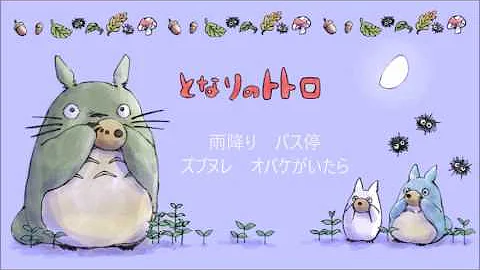 Download となりのトトロ 主題歌 Mp4 Mp3
