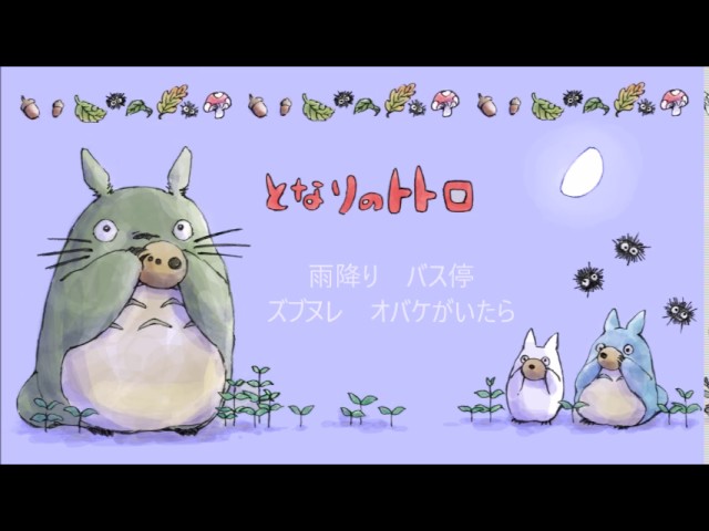 となりのトトロ 歌詞つき My Neighbor Totoro Covered By Miho Kuroda 原曲キー Youtube