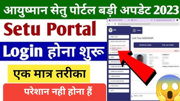 Pmjay setu portal login problem | Set portal login होना शुरु | ayushman set portal