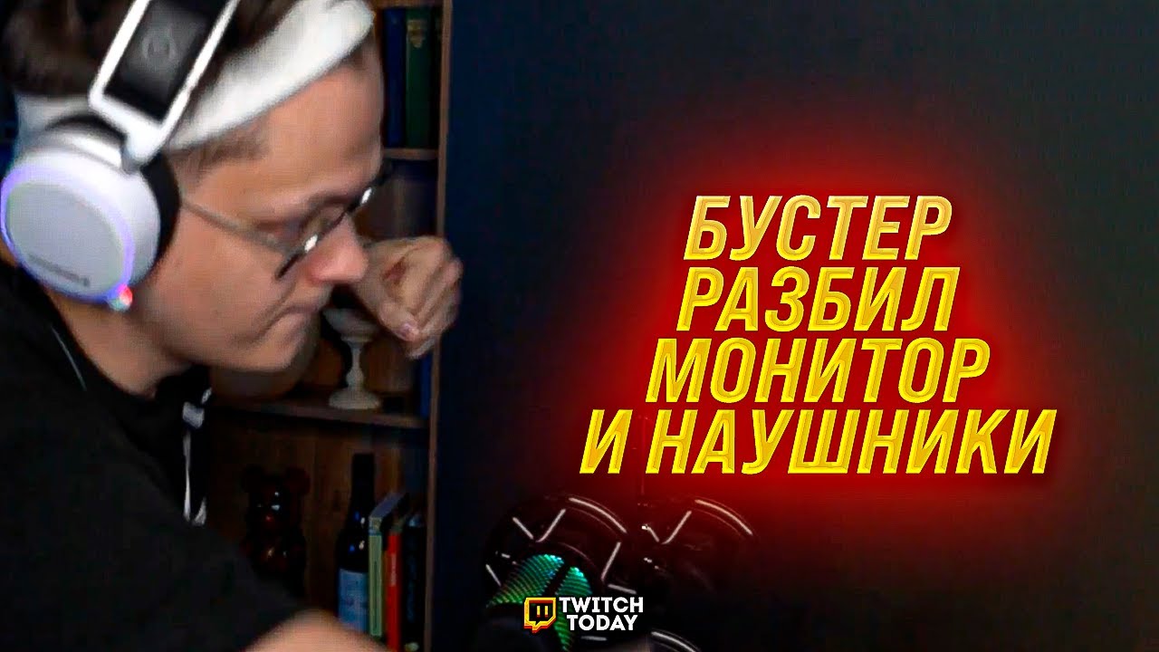 БУСТЕР РАЗБИЛ МИКРОФОН И СЛОМАЛ НАУШНИКИ В ПРЯМОМ ЭФИРЕ - YouTube