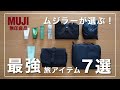 ムジラーが選ぶ！【無印良品】のおすすめ『旅行アイテム』7選