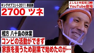 2700ツネ ／相方 八十島の休業…コンビ活動ができず家族を養うため副業で始めたのがキッチンカー