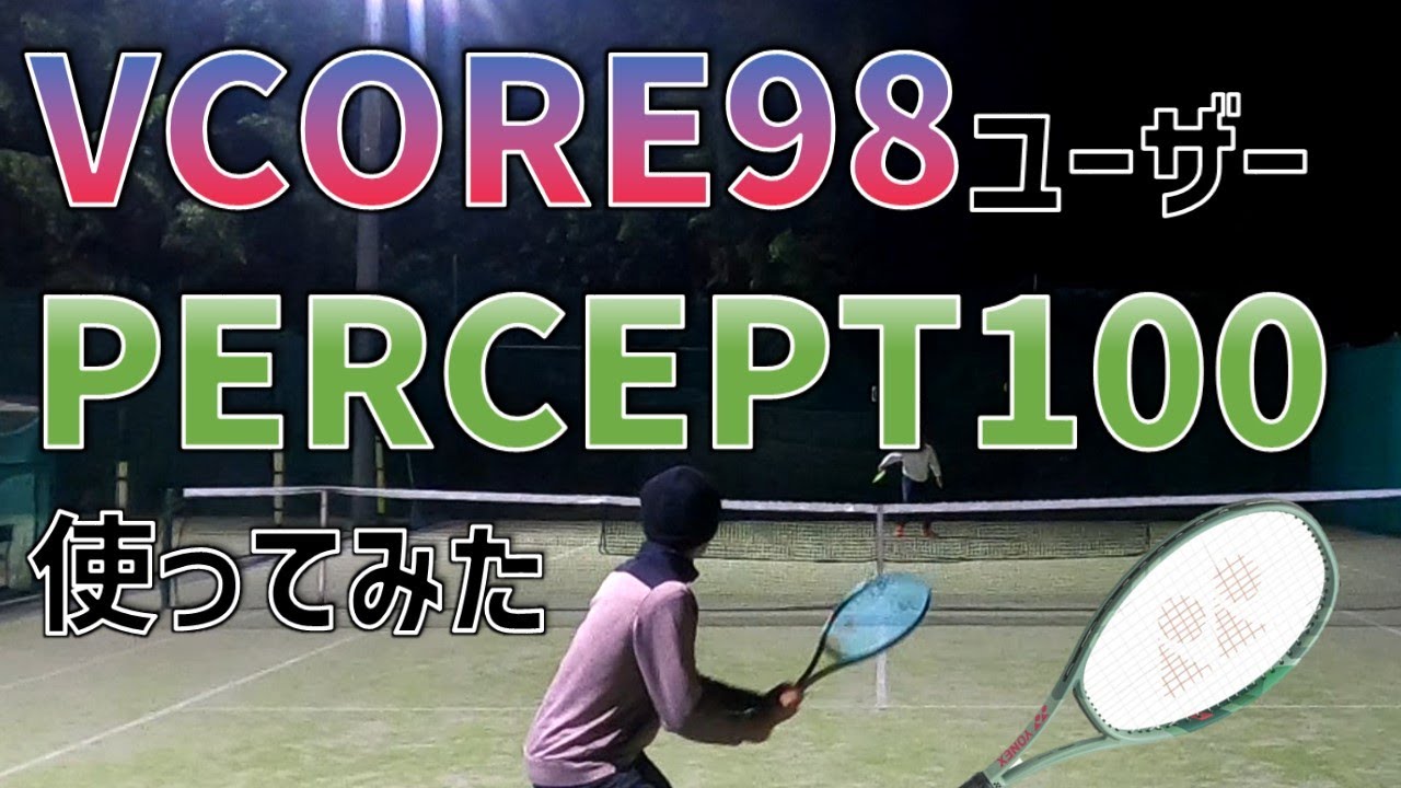 【草トー】VCORE98ユーザーがPERCEPT100使ってみた スポルトカップ2024年1月 コンソレ1回戦