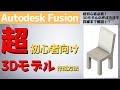 【AutodeskFusion】超初心者向け！3Dモデルの作成方法を詳細まで解説します。