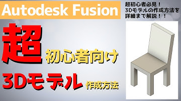 【AutodeskFusion】超初心者向け！3Dモデルの作成方法を詳細まで解説します。