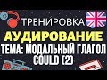 🇺🇸 Аудирование по английскому 👂 ТРЕНИРОВКА 🔄 Тема: COULD - &quot;Мог&quot; (Модальные глаголы)